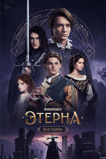 Этерна