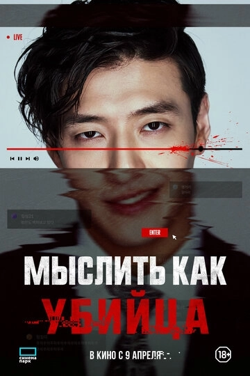 Мыслить как убийца