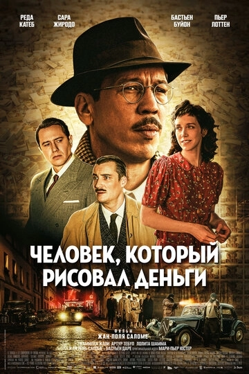 Человек, который рисовал деньги