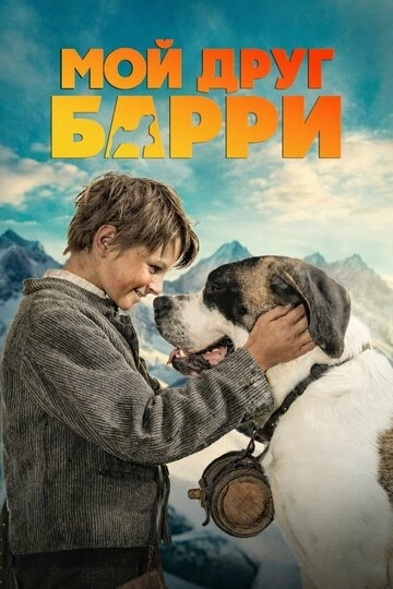 Мой друг Барри