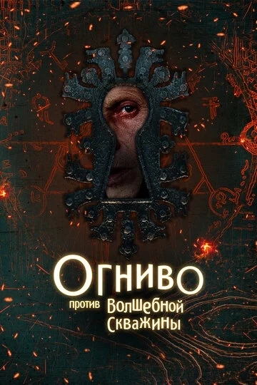 Огниво против Волшебной Скважины