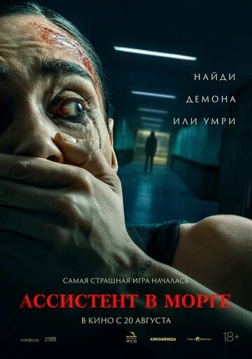 Ассистент в морге