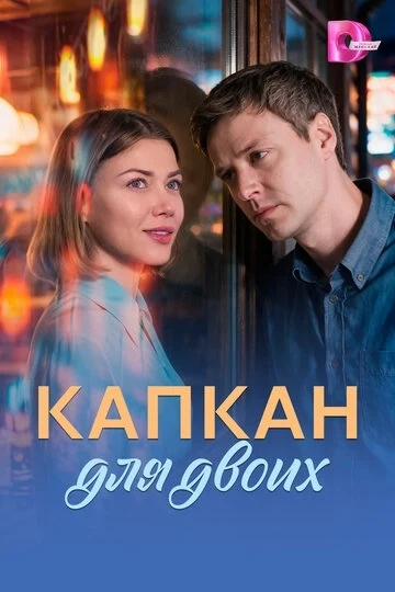 Капкан для двоих