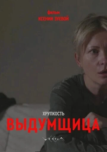 Хрупкость. Выдумщица